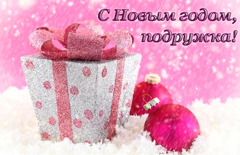 Открытки С Новым Годом другу или подруге. Открытки С Новым Годом.
