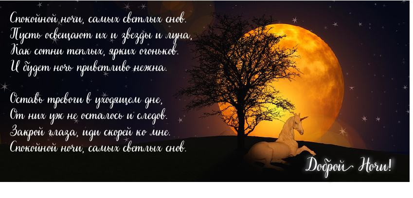 Открытки с надписью - доброй ночи! Открытки с пожеланием доброй ночи.
