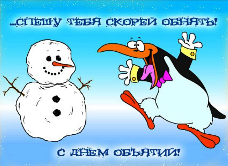 Открытки с поздравлениями на международный День объятий. С Днём объятий!