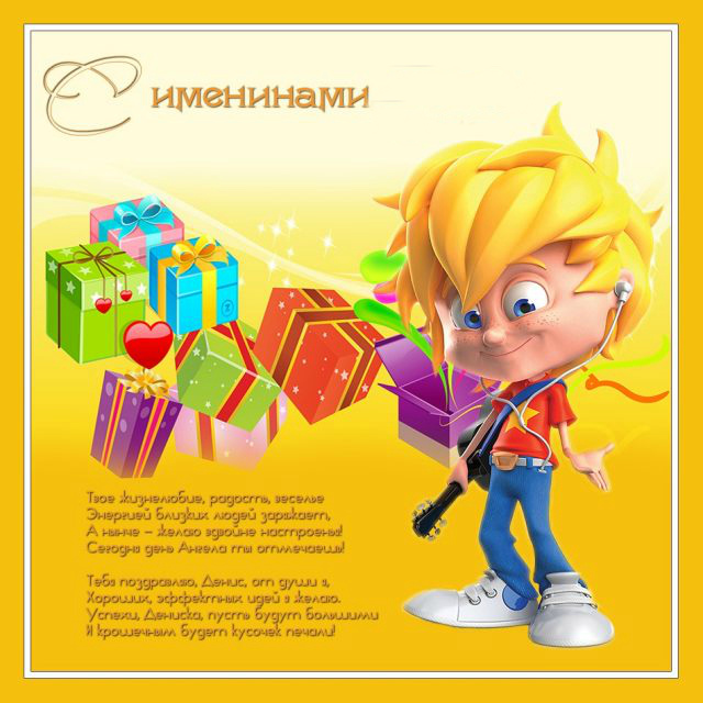 Открытки на Именины. Поздравления с Именинами в открытках. Именины.