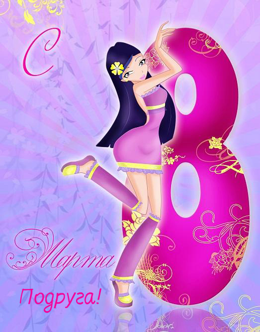 Открытки с 8 марта для подруги. Открытки 8 марта подружкам. 