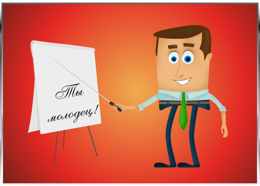 Открытки Открытки с положительными оценками. Открытки с оценками (молодец, красиво). Открытки с положительными оценками. Открытки с оценками (молодец, красиво). Красивые открытки смотреть онлайн бесплатно. Положительные оценки - красавица, молодец, мне нравится.