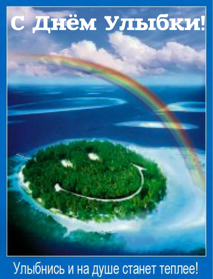 Открытки с поздравлениями на День улыбки. С Днём улыбки. Праздник.