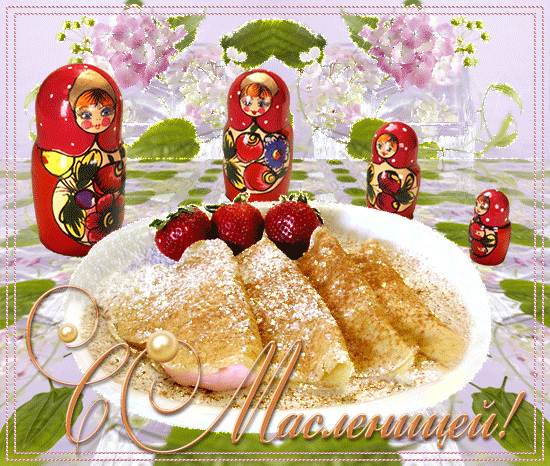 Открытки с поздравлениями на Масленицу. Открытки на Масленицу.