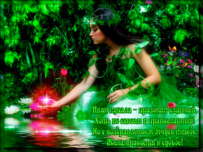Открытки с поздравлениями ко Дню Ивана Купала. С Днём Ивана Купала!