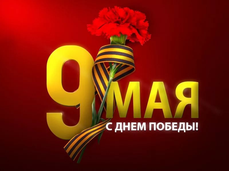 Открытки Открытки с поздравлениями ко Дню победы. С Днём победы - 9 мая! Открытки с поздравлениями ко Дню победы. С Днём победы - 9 мая! Красивые открытки смотреть онлайн бесплатно. Поздравления на День победы. 9 мая - С Днём Победы!