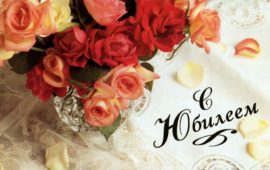 Открытки с поздравлениями к Юбилею.  С Юбилеем, поздравить. 
