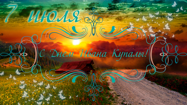 Открытки с поздравлениями ко Дню Ивана Купала. С Днём Ивана Купала!
