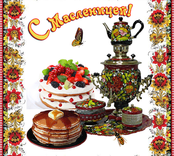 Открытки с поздравлениями на Масленицу. Открытки на Масленицу.