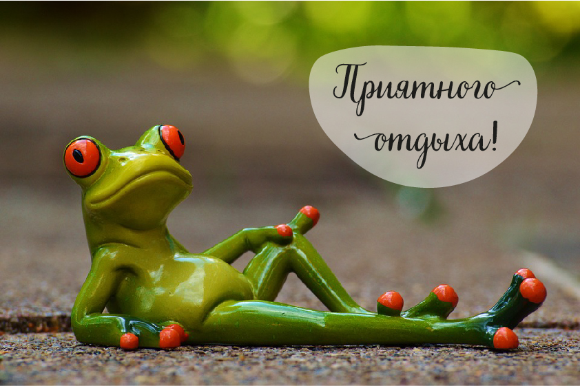 Открытки Открытки с пожеланиями хорошего отдыха. Отдых и расслабление. Открытки с пожеланиями хорошего отдыха. Отдых и расслабление. Красивые открытки смотреть онлайн бесплатно. Пожелания хорошего и удачного отдыха для родных и близких.