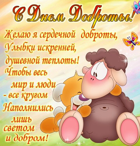 Открытки Открытки с поздравлениями ко Дню доброты. С Днём доброты открытки. Открытки с поздравлениями ко Дню доброты. С Днём доброты открытки. Красивые открытки смотреть онлайн бесплатно. Поздравления на День доброты. Добрые дела и их праздник.