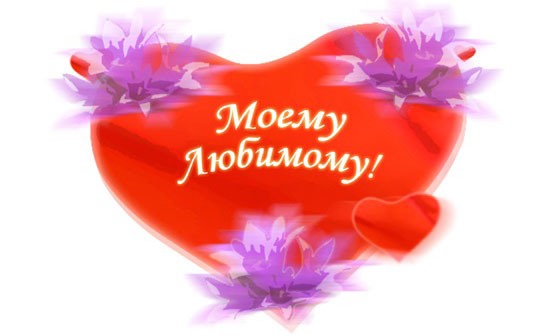 Открытки для любимых.  Милые открытки для вторых половинок. 