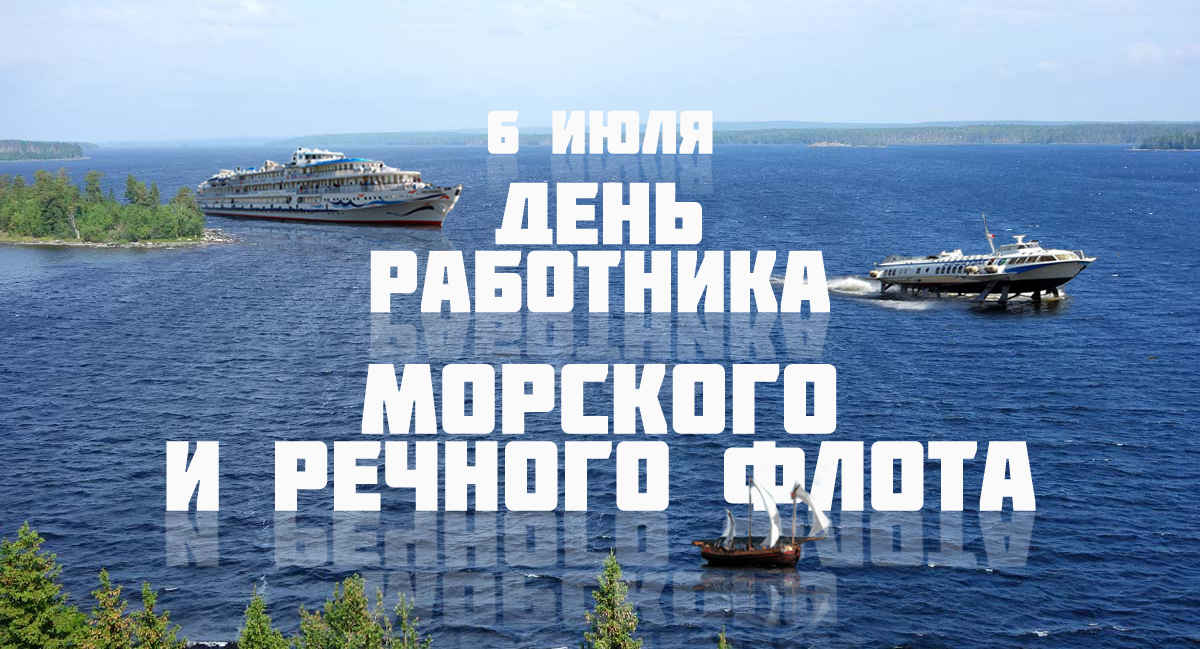 Открытки с поздравлениями ко Дню морского и речного  флота. 
