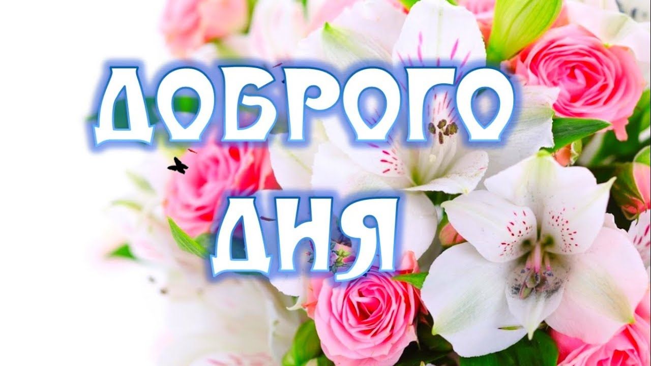 Открытки с надписью - хорошего дня! Открытки на каждый день.