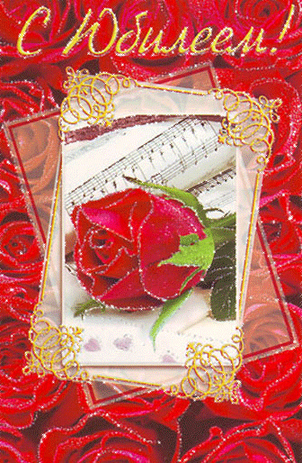 Открытки с поздравлениями к Юбилею.  С Юбилеем, поздравить. 