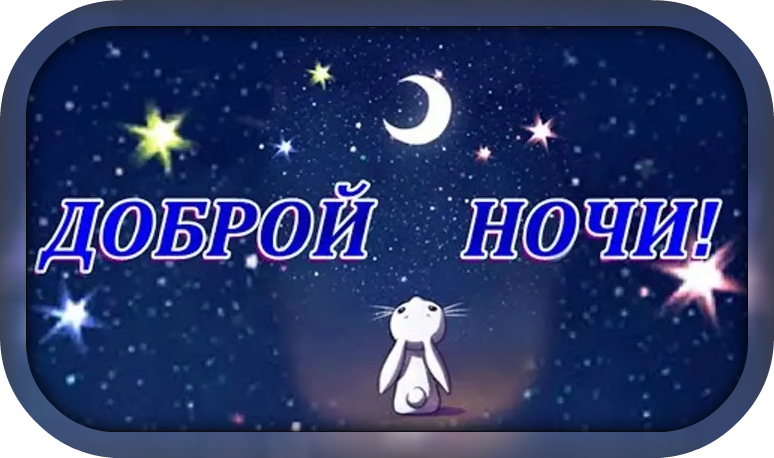 Открытки с надписью - доброй ночи! Открытки с пожеланием доброй ночи.