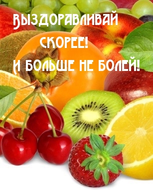 Открытки Открытки с пожеланиями скорейшего выздоровления. Выздоравливай! Открытки с пожеланиями скорейшего выздоровления. Выздоравливай! Красивые открытки смотреть онлайн бесплатно. Открытки с пожеланиями выздоровления и крепкого здоровья.
