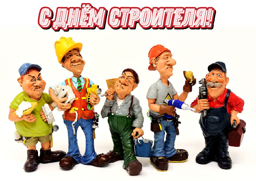 Открытки Открытки с поздравлениями ко Дню строителя. С Днём строителя! Открытки с поздравлениями ко Дню строителя. С Днём строителя! Красивые открытки смотреть онлайн бесплатно. Поздравления на День строителя. Праздник всех строителей.