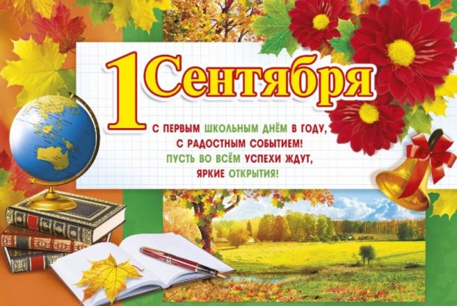 День знаний (1 сентября)