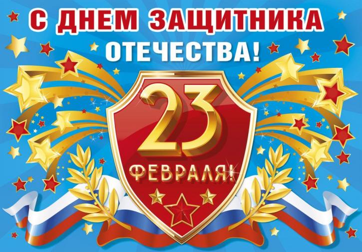 23 февраля
