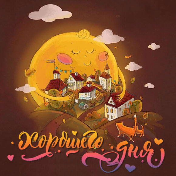 Хорошего дня