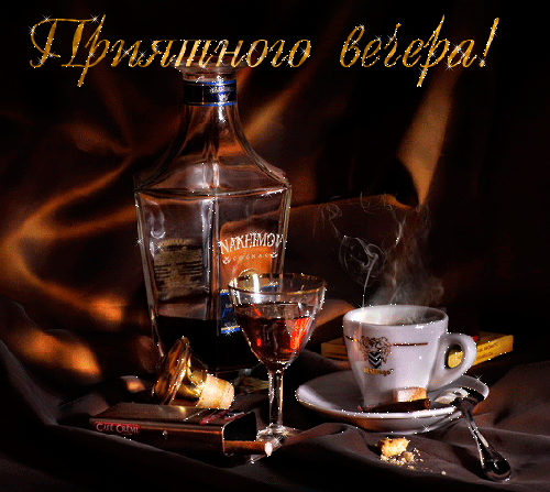 Приятного вечера