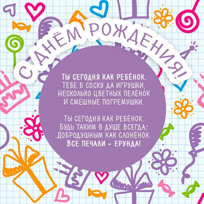 С Днём рождения