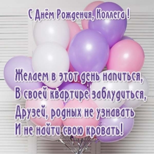 С Днём рождения коллеге