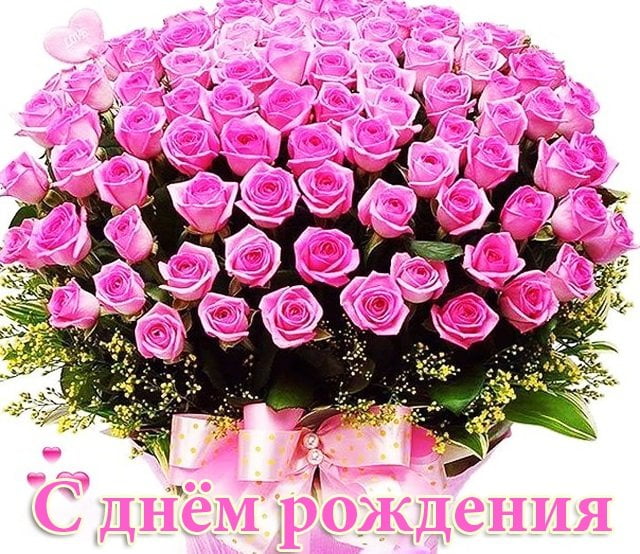 С Днём рождения женщине