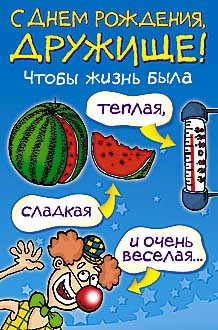 С Днём рождения другу/подруге