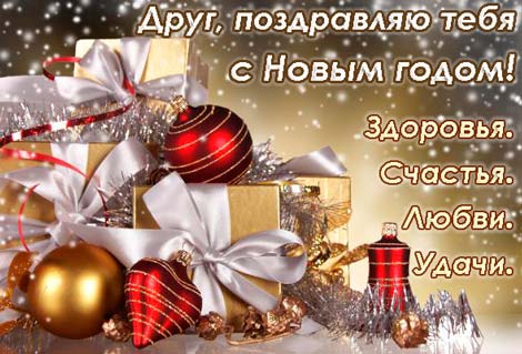С Новым годом другу/подруге