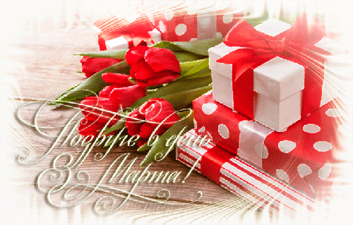 С 8 марта подруге