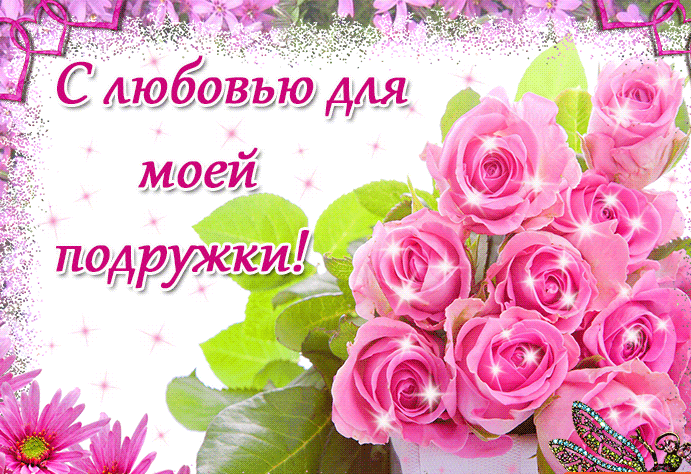 С любовью друзьям