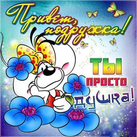 Привет другу/подруге