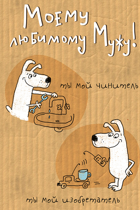 Любимый муж