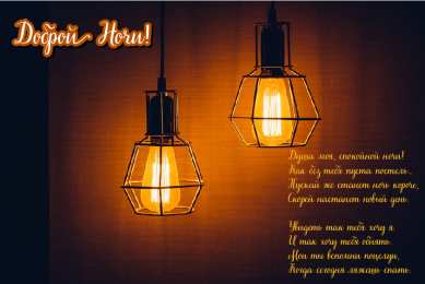 Доброй ночи Открытки с надписью - доброй ночи! Открытки с пожеланием доброй ночи.