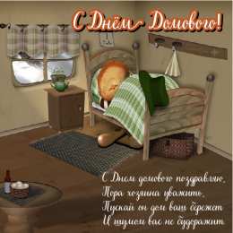 С Днём домового Открытки с поздравлениями ко Дню Домового. С Днём Домового открытки.