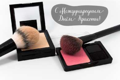 Открытки С международным Днём красоты Поздравления с международным Днём Красоты. С Днём Красоты!!! Поздравления с международным Днём Красоты. С Днём Красоты!!! Красивые открытки смотреть онлайн бесплатно. Открытки с поздравлениями с международным Днём Красоты.