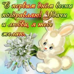 Открытки Весна Открытки на весну. Весенние открытки. Весенние пожелания на каждый день. Открытки на весну. Весенние открытки. Весенние пожелания на каждый день. Красивые открытки смотреть онлайн бесплатно. Весеннее настроение и пожелание хорошего дня.