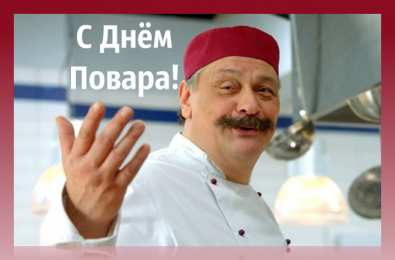 Открытки С Днём повара Открытки с поздравлениями ко Дню повара. Открытки с Днём повара! Открытки с поздравлениями ко Дню повара. Открытки с Днём повара! Красивые открытки смотреть онлайн бесплатно. День повара - поздравления. Поздравить поваров с праздником.