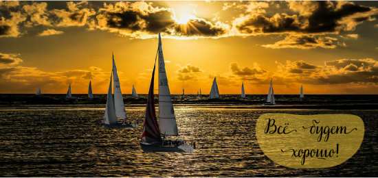 Открытки Всё будет хорошо! Открытки - всё будет хорошо! Приободрить словами - всё будет хорошо!  Открытки - всё будет хорошо! Приободрить словами - всё будет хорошо! Красивые открытки смотреть онлайн бесплатно. Поднять настроение родным и близким. Всё будет хорошо!