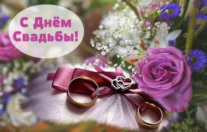 С Днём Свадьбы Открытки на День Свадьбы. Поздравления С Днём Свадьбы молодоженам.