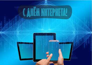 Открытки День интернета Открытки с поздравлениями на День Интернета. С Днём Интернета! Открытки с поздравлениями на День Интернета. С Днём Интернета! Красивые открытки смотреть онлайн бесплатно. Поздравления на День Интернета. Интернет и его праздник.