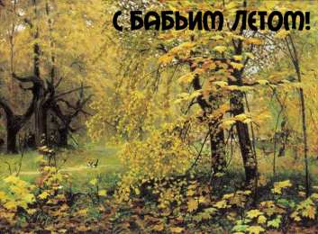 Бабье лето Открытки с поздравлениями на Бабье Лето. С Бабьим Летом! Праздник.