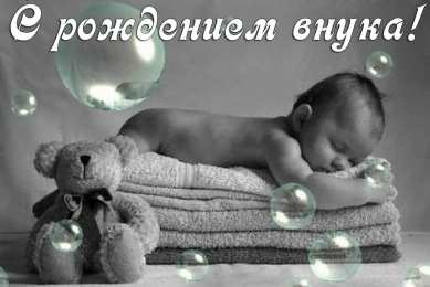 Открытки С Рождением внучки/внука Открытки с поздравлениями рождения внучки или внука. Рождение внуков. Открытки с поздравлениями рождения внучки или внука. Рождение внуков. Красивые открытки смотреть онлайн бесплатно. Открытки бабушке и дедушке с рождением внуков.