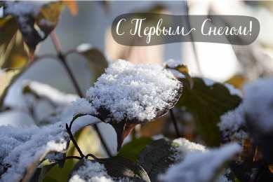 Открытки Первый снег Открытки к первому снегу. Поздравления с первым выпавшим снегом. Открытки к первому снегу. Поздравления с первым выпавшим снегом. Красивые открытки смотреть онлайн бесплатно. Первый снег поздравления для родных и близких. С первым снегом!