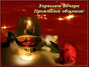 Приятного вечера Открытки с надписью - приятного вечера! Открытки на каждый день.