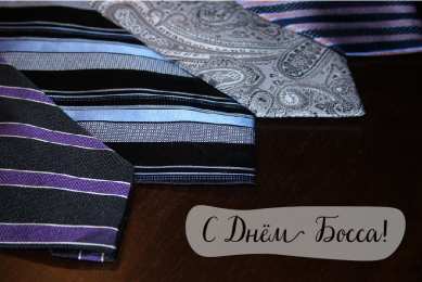 Открытки День босса Открытки с поздравлениями на День босса. С Днём босса открытки. Открытки с поздравлениями на День босса. С Днём босса открытки. Красивые открытки смотреть онлайн бесплатно. Поздравления для босса, для шефа, для начальника. С Днём босса!