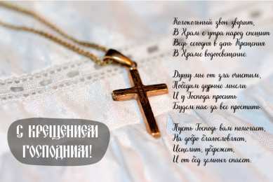 С Крещением Открытки на день Крещения Господня.  С Крещением Господним! 