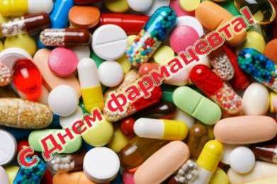 Открытки День фармацевта Открытки с поздравлениями ко Дню фармацевта. С Днём фармацевта! Открытки с поздравлениями ко Дню фармацевта. С Днём фармацевта! Красивые открытки смотреть онлайн бесплатно. Поздравления на День фармацевта. Праздник фармацевта.